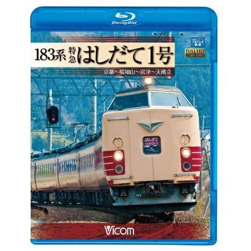 【取寄商品】BD / 鉄道 / 183系 特急はしだて1号 