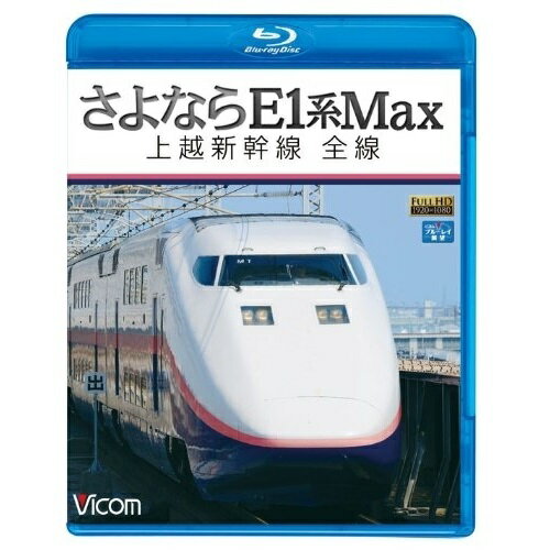 【取寄商品】BD / 鉄道 / さよならE1系Max 上越新幹線 全線(Blu-ray) / VB-6560