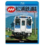 【取寄商品】BD / 鉄道 / 松浦鉄道 全線 有田〜伊万里〜佐世保(Blu-ray) / VB-6577