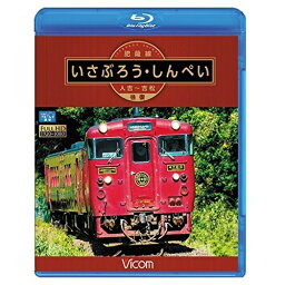 【取寄商品】BD / 鉄道 / 肥薩線 いさぶろう・しんぺい 人吉〜吉松 往復(Blu-ray) / VB-6598