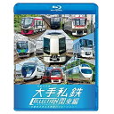 【取寄商品】BD / 鉄道 / 列車大行進 大手私鉄コレクション 関東編 大都会を支える車両バリエーション(Blu-ray) / VB-6665