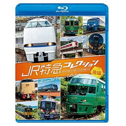 【取寄商品】BD / 鉄道 / JR特急コレクション 後編 世代を超えて愛される列車たち(Blu-ray) / VB-6668