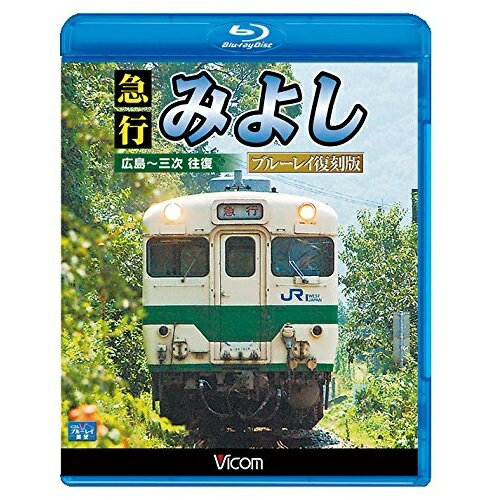 【取寄商品】BD / 鉄道 / 急行みよし ブルーレイ復刻版 広島〜三次 往復(Blu-ray) / VB-6702