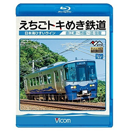 【 お取り寄せにお時間をいただく商品となります 】　・入荷まで長期お時間をいただく場合がございます。　・メーカーの在庫状況によってはお取り寄せが出来ない場合がございます。　・発送の都合上すべて揃い次第となりますので単品でのご注文をオススメいたします。　・手配前に「ご継続」か「キャンセル」のご確認を行わせていただく場合がございます。　当店からのメールを必ず受信できるようにご設定をお願いいたします。えちごトキめき鉄道 〜日本海ひすいライン〜 直江津〜泊 往復(Blu-ray)鉄道　発売日 : 2015年10月21日　種別 : BD　JAN : 4932323670935　商品番号 : VB-6709