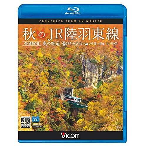 【取寄商品】BD / 鉄道 / 秋のJR陸羽東線 4K撮影 奥の