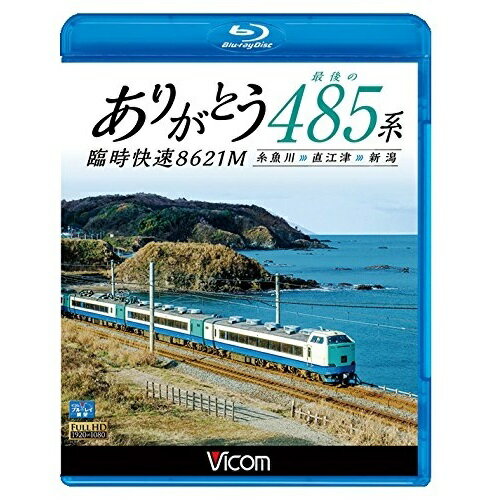 【 お取り寄せにお時間をいただく商品となります 】　・入荷まで長期お時間をいただく場合がございます。　・メーカーの在庫状況によってはお取り寄せが出来ない場合がございます。　・発送の都合上すべて揃い次第となりますので単品でのご注文をオススメいたします。　・手配前に「ご継続」か「キャンセル」のご確認を行わせていただく場合がございます。　当店からのメールを必ず受信できるようにご設定をお願いいたします。 ありがとう 最後の485系 臨時快速8621M 糸魚川〜直江津〜新潟(Blu-ray)鉄道　発売日 : 2017年3月21日　種別 : BD　JAN : 4932323673233　商品番号 : VB-6732