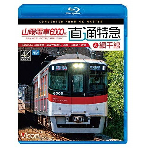 【取寄商品】BD / 鉄道 / 山陽電車6000系 直通特急