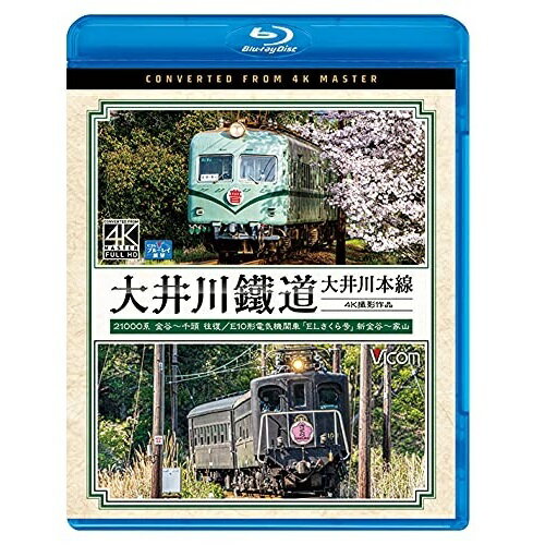 【取寄商品】BD / 鉄道 / 大井川鐵道 大井川本線 4K撮影作品 21000系 金谷〜千頭 往復 / E10形電気機関車『ELさくら号』 新金谷〜家山(Blu-ray) / VB-6806