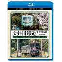 【取寄商品】BD / 鉄道 / 大井川鐵道 大井川本線 4K撮影作品 21000系 金谷〜千頭 往復 / E10形電気機関車『ELさくら号』 新金谷〜家山(Bl...
