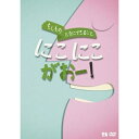 DVD / 趣味教養 / もしものときにできること にこにこがおー! / VIBG-64