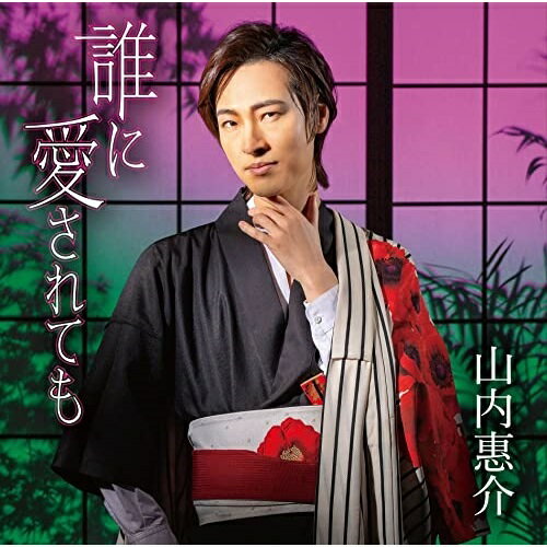 CD / 山内惠介 / 誰に愛されても (歌詩、メロ譜付) (花盤) / VICL-37646