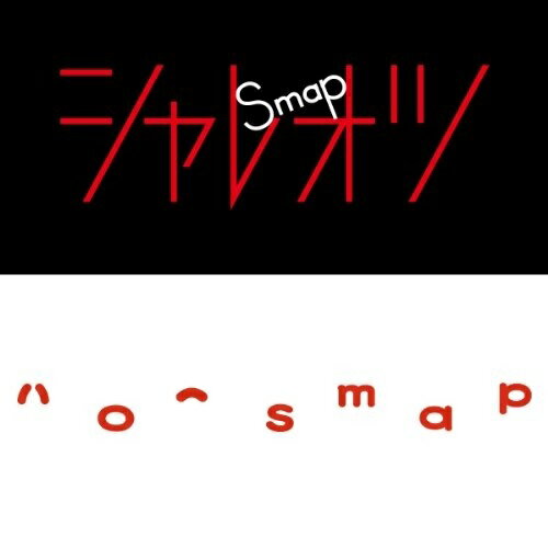 CD / SMAP / シャレオツ/ハロー (通常盤) / VICL-38055