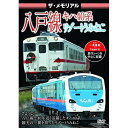 【取寄商品】DVD / 鉄道 / ザ・メモリアル 八戸線 キハ40系・リゾートうみねこ / VKL-100