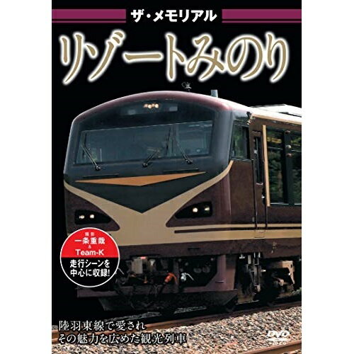 【取寄商品】DVD / 鉄道 / ザ・メモリアル リゾートみのり / VKL-101