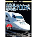 【取寄商品】DVD / 鉄道 / ザ・ラストラン 東海道新幹線700系” / VKL-104