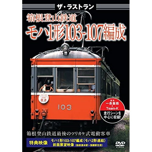 DVD / 鉄道 / ザ・ラストラン 箱根登山鉄道 モハ1形103-107編成 / VKL-108