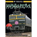 【取寄商品】DVD / 鉄道 / ザ ラストラン トワイライトエクスプレス / VKL-48