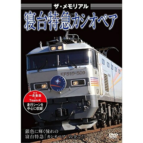 【取寄商品】DVD / 鉄道 / ザ・メモリアル 寝台特急カシオペア / VKL-63