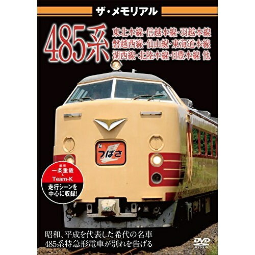 【 お取り寄せにお時間をいただく商品となります 】　・入荷まで長期お時間をいただく場合がございます。　・メーカーの在庫状況によってはお取り寄せが出来ない場合がございます。　・発送の都合上すべて揃い次第となりますので単品でのご注文をオススメいたします。　・手配前に「ご継続」か「キャンセル」のご確認を行わせていただく場合がございます。　当店からのメールを必ず受信できるようにご設定をお願いいたします。ザ・メモリアル 485系鉄道　発売日 : 2017年6月23日　種別 : DVD　JAN : 4562266011450　商品番号 : VKL-70