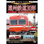 【取寄商品】DVD / 鉄道 / ザ・ラストラン プレミアム 遠州鉄道30形 (プレミアム版) / VKL-84P