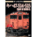 【 お取り寄せにお時間をいただく商品となります 】　・入荷まで長期お時間をいただく場合がございます。　・メーカーの在庫状況によってはお取り寄せが出来ない場合がございます。　・発送の都合上すべて揃い次第となりますので単品でのご注文をオススメいたします。　・手配前に「ご継続」か「キャンセル」のご確認を行わせていただく場合がございます。　当店からのメールを必ず受信できるようにご設定をお願いいたします。ザ・メモリアル キハ47-514・515国鉄首都圏色鉄道　発売日 : 2020年3月27日　種別 : DVD　JAN : 4562266012037　商品番号 : VKL-95