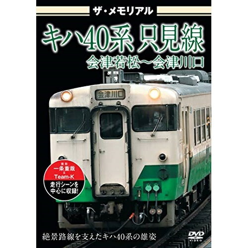 【取寄商品】DVD / 鉄道 / ザ・メモリアル キハ40系