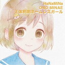 【 お取り寄せにお時間をいただく商品となります 】　・入荷まで長期お時間をいただく場合がございます。　・メーカーの在庫状況によってはお取り寄せが出来ない場合がございます。　・発送の都合上すべて揃い次第となりますので単品でのご注文をオススメいたします。　・手配前に「ご継続」か「キャンセル」のご確認を行わせていただく場合がございます。　当店からのメールを必ず受信できるようにご設定をお願いいたします。正体判明ネームレスガールHaNaMiNaハナミナ はなみな　発売日 : 2020年1月08日　種別 : CD　JAN : 4571164387703　商品番号 : WM-785
