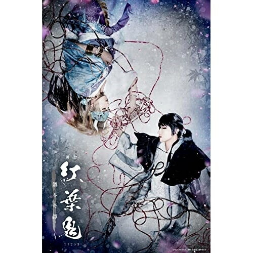 DVD / 趣味教養 / 舞台「紅葉鬼」〜酒呑奇譚〜 (本編ディスク+特典ディスク) (完全生産限定版) / ANZB-10245 DVD / 趣味教養 / 舞台「紅葉鬼」〜酒呑奇譚〜 (本編ディスク+特典ディスク) (完全生産限定版) / ANZB-10245