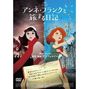 【取寄商品】DVD / 海外アニメ / アンネ・フランクと旅する日記 / BIBF-3530