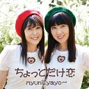 CD / myunとyayo~ / ちょっとだけ恋 / COCA-18018