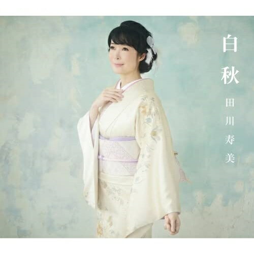 白秋 C/W ふたりの花 (歌詩カード、メロ譜付)田川寿美タガワトシミ たがわとしみ　発売日 : 2022年7月06日　種別 : CD　JAN : 4549767156262　商品番号 : COCA-18023【商品紹介】4月1日にデビュー満30周年を迎えている田川寿美。新曲「白秋」は近年、長く師事をしているヒットメーカー:幸 耕平先生の手によるもの。作詩は「楓」「心化粧」など近年のヒット曲を手掛けられたさいとう大三先生。編曲を徳永英明の『VOCALIST』シリーズ3部作などを手掛けられた坂本昌之氏に初めて託し、田川寿美の新たな魅力を引き出す作品となります。【収録内容】CD:11.白秋2.ふたりの花3.白秋(オリジナル・カラオケ)4.ふたりの花(オリジナル・カラオケ)5.白秋(半音下げ オリジナル・カラオケ)6.白秋(半音下げ オリジナル・カラオケ ガイドメロ入り)7.ふたりの花(半音下げ オリジナル・カラオケ)8.白秋(1.5コーラス・カラオケ)9.白秋(半音下げ 1.5コーラス・カラオケ)