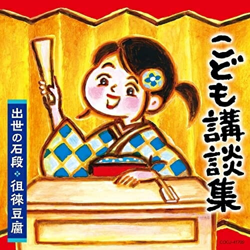 CD / 趣味教養 / こども講談集 出世の石段 徂徠豆腐 / COCJ-41709