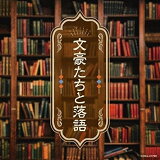 CD / 趣味教養 / 文豪たちと落語 (解説付) / COCJ-41769