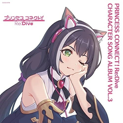 CD / ゲーム・ミュージック / プリンセスコネクト!Re:Dive CHARACTER SONG ALBUM VOL.3 (通常盤) / COCX-41718