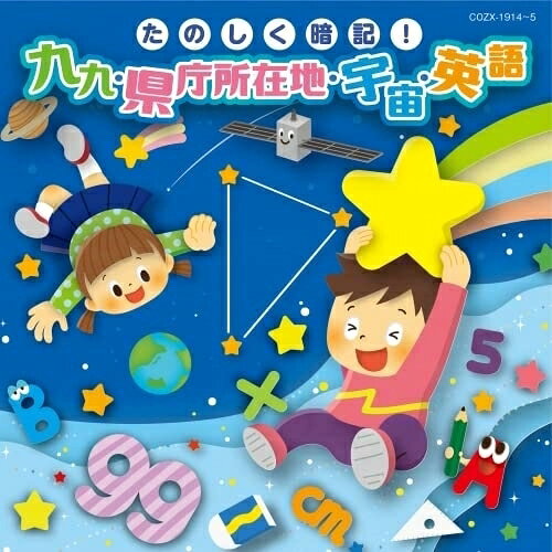 コロムビアキッズ たのしく暗記!九九・県庁所在地・宇宙・英語 (CD+DVD)キッズ山野さと子、かっきー&アッシュポテト、出口たかし、堀江美都子、田中真弓、下山吉光、クロイ・マリー・マクナマラ　発売日 : 2022年6月22日　種別 : CD　JAN : 4549767154510　商品番号 : COZX-1914【商品紹介】九九・県庁所在地・英語から、季節の星座まで!聴くだけで楽しく覚えられる暗記ソングを収録!特典DVDもついて、目で見ても楽しく自然に覚えられます。【収録内容】CD:11.99のうた(1の段)2.99のうた(2の段)3.99のうた(3の段)4.99のうた(4の段)5.99のうた(5の段)6.99のうた(6の段)7.99のうた(7の段)8.99のうた(8の段)9.99のうた(9の段)10.面積と体積 〜公式のうたなんです。〜11.ぼくたちは生きている 〜人体のうた〜12.星座のうた13.スイキンチカモクドッテンカイ 〜太陽系のうた〜14.ことわざ太郎 東西いろはかるた節15.タイタイタイルイルイルイ 〜対義語 類義語のうた〜16.ジョーモンヤーヨイ 〜日本の歴史〜17.日本列島どっこいしょ 〜47都道府県名うたい込み〜18.ウクレレ県庁所在地19.モリモリデコボコ 〜山地・山脈、川・平野のうた〜20.The Alphabet アルファベットのうた21.Seven Steps 7ほ22.Ten Plus One Equals Eleven 10たす1は?23.Circle, Square, Triangle まる、しかく、さんかく24.Times of the Day いちにちのうた25.Days of the Week 1しゅうかんのうた26.Months of the Year 12のつきのうた27.Head, Shoulders, Knees and Toes あたま、かた、ひざ、つまさき28.The Weather Song お天気のうたDVD:21.99のうた2.スイキンチカモクドッテンカイ 〜太陽系のうた〜3.ぼくたちは生きている 〜人体のうた〜4.ことわざ太郎 東西いろはかるた節5.ジョーモンヤーヨイ 〜日本の歴史〜6.日本列島どっこいしょ 〜47都道府県名うたい込み〜7.ウクレレ県庁所在地8.The Alphabet アルファベットのうた9.Ten Plus One Equals Eleven 10たす1は?10.Circle, Square, Triangle まる、しかく、さんかく11.Times of the Day いちにちのうた12.Days of the Week 1しゅうかんのうた
