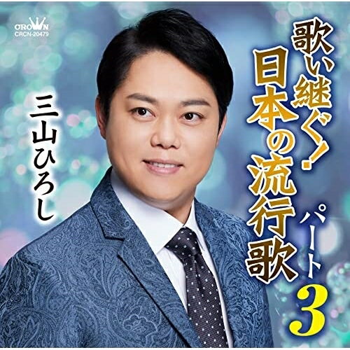 Enka - CD / 三山ひろし / 歌い継ぐ!日本の流行歌 パート3 / CRCN-20479