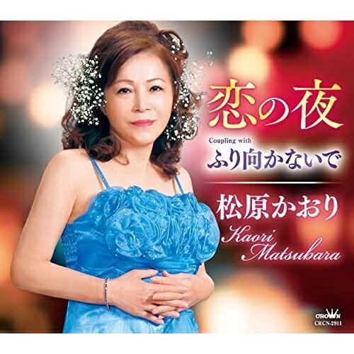 恋の夜 (メロ譜付)松原かおりマツバラカオリ まつばらかおり　発売日 : 2022年1月26日　種別 : CD　JAN : 4988007297257　商品番号 : CRCN-2911【商品紹介】自身作詞/タカ マサキ作曲によるシングル。C/Wには「恋の夜」を収録。【収録内容】CD:11.恋の夜2.ふり向かないで3.恋の夜(オリジナル・カラオケ)4.ふり向かないで(オリジナル・カラオケ)