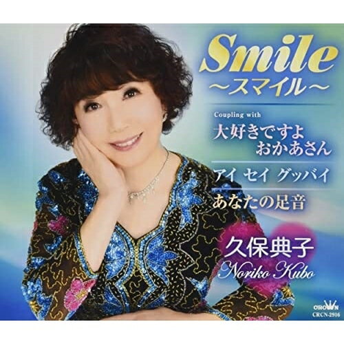 CD / 久保典子 / Smile〜スマイル〜 (メロ譜付) / CRCN-2916