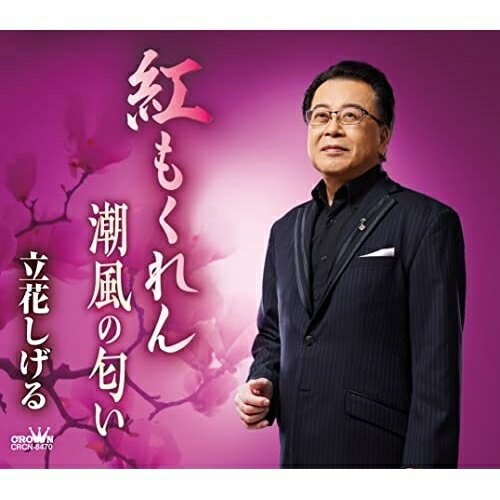 CD / 立花しげる / 紅もくれん/潮風の匂い (メロ譜付) / CRCN-8470