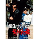 【取寄商品】DVD / 国内TVドラマ / 柳生十兵衛あばれ旅 コレクターズDVD(HDリマスター版) / DSZS-10180[6/22]発売