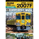 【取寄商品】DVD / 鉄道 / 西武鉄道2000系 さよなら2007F 4K撮影作品 2007F引退記念 営業運転&ラストラン / DW-3846