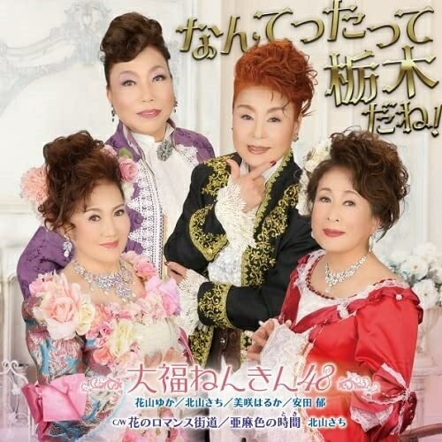 CD / 大福ねんきん48 / なんてったって栃木だね! C/W 花のロマンス街道/亜麻色の時間 (メロ譜付) / POCE-4036