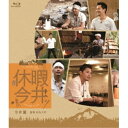 ★BD / ドキュメンタリー / #休暇今井(Blu-ray) / SHBR-662