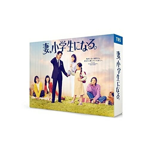 楽天サプライズWEB【取寄商品】BD / 国内TVドラマ / 妻、小学生になる。 Blu-ray BOX（Blu-ray） （本編ディスク3枚+特典ディスク1枚） / TCBD-1276