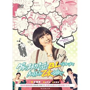 【取寄商品】DVD / 国内TVドラマ / WOWOWオリジナルドラマ グラップラー刃牙はBLではないかと考え続けた乙女の記録ッッ DVD-BOX / TCED-6249[6/22]発売