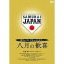 【取寄商品】DVD / スポーツ / 侍ジャパンドキュメンタリー 八月の歓喜 / TCED-6400