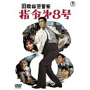 【取寄商品】DVD / 邦画 / 国際秘密警察 指令第8号 / TDV-31356D