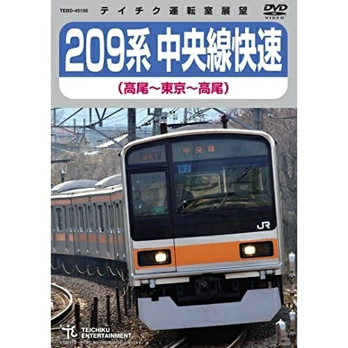 DVD / 鉄道 / 209系 中央線快速(高尾〜東京〜高尾) / TEBD-45156