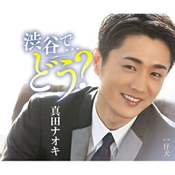 CD / 真田ナオキ / 渋谷で…どう? (メロ譜、ワンポイントアドバイス付) (渋谷盤) / TECA-22014