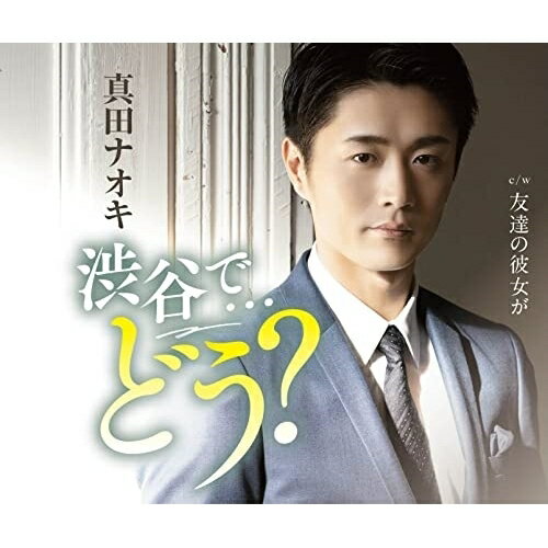 CD / 真田ナオキ / 渋谷で…どう? (メロ譜、ワンポイントアドバイス付) (三宿盤) / TECA-22015